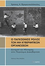 Ο ΠΑΓΚΟΣΜΙΟΣ ΡΟΛΟΣ ΤΩΝ ΜΗ ΚΥΒΕΡΒΗΤΙΚΩΝ ΟΡΓΑΝΩΣΕΩΝ