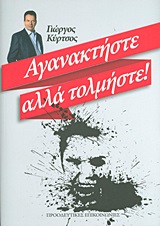 ΑΓΑΝΑΚΤΗΣΤΕ ΑΛΛΑ ΤΟΛΜΗΣΤΕ
