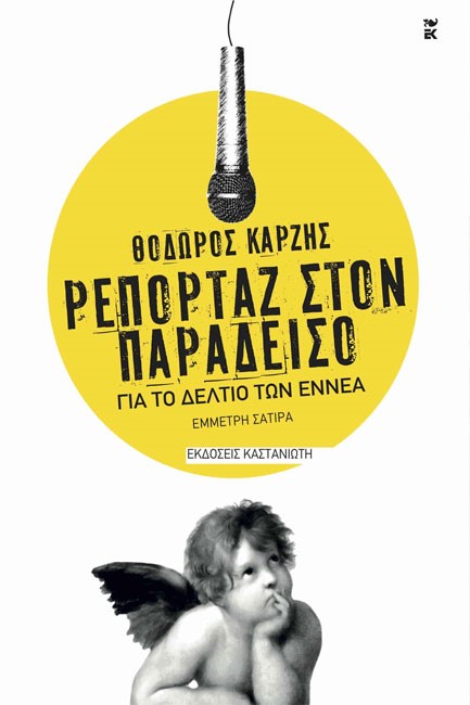 ΡΕΠΟΡΤΑΖ ΣΤΟΝ ΠΑΡΑΔΕΙΣΟ ΓΙΑ ΤΟ ΔΕΛΤΙΟ ΤΩΝ ΕΝΝΕΑ