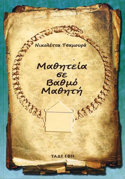 ΜΑΘΗΤΕΙΑ ΣΕ ΒΑΘΜΟ ΜΑΘΗΤΗ