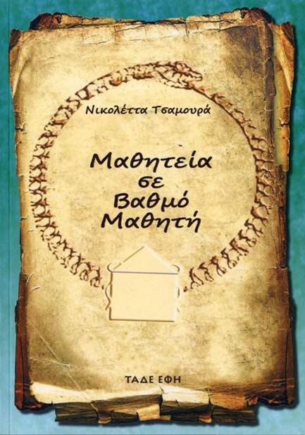 ΜΑΘΗΤΕΙΑ ΣΕ ΒΑΘΜΟ ΜΑΘΗΤΗ