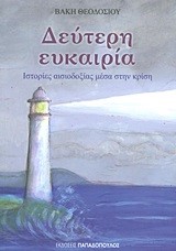 ΔΕΥΤΕΡΗ ΕΥΚΑΙΡΙΑ-ΙΣΤΟΡΙΕΣ ΑΙΣΙΟΔΟΞΙΑΣ ΜΕΣΑ ΣΤΗΝ ΚΡΙΣΗ