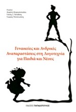 ΓΥΝΑΙΚΕΙΕΣ ΚΑΙ ΑΝΔΡΙΚΕΣ ΑΝΑΠΑΡΑΣΤΑΣΕΙΣ ΣΤΗ ΛΟΓΟΤΕΧΝΙΑ ΓΙΑ ΠΑΙΔΙΑ ΚΑΙ ΝΕΟΥΣ