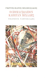 ΟΥΖΟΜΑΥΣΩΛΕΙΟΝ ΚΑΠΕΤΑΝ ΜΙΧΑΛΗΣ