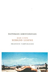 ΩΔΗ ΣΤΟ SERGIO LEONE