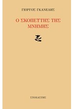 Ο ΣΚΟΠΕΥΤΗΣ ΤΗΣ ΜΝΗΜΗΣ