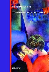 ΤΟ ΑΓΓΙΓΜΑ ΜΙΑΣ ΙΣΤΟΡΙΑΣ