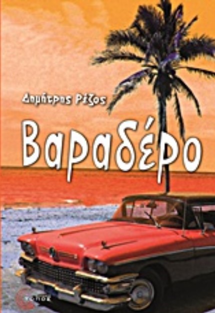 ΒΑΡΑΔΕΡΟ