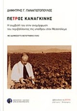 ΠΕΤΡΟΣ ΚΑΝΑΓΚΙΝΗΣ