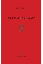 ΜΕΤΑΙΧΜΙΑΚΗ ΧΑΡΑ