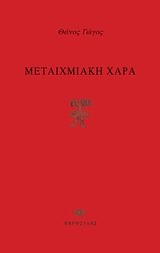 ΜΕΤΑΙΧΜΙΑΚΗ ΧΑΡΑ