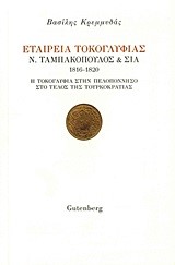 ΕΤΑΙΡΕΙΑ ΤΟΚΟΓΛΥΦΙΑΣ Ν. ΤΑΜΠΑΚΟΠΟΥΛΟΣ & ΣΙΑ 1816-1820