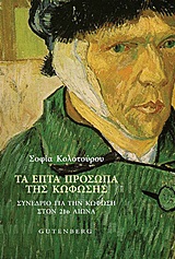 ΤΑ ΕΠΤΑ ΠΡΟΣΩΠΑ ΤΗΣ ΚΩΦΩΣΗΣ