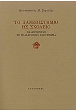 ΤΟ ΠΑΝΕΠΙΣΤΗΜΙΟ ΩΣ ΣΧΟΛΕΙΟ