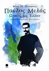 ΠΑΥΛΟΣ ΜΕΛΑΣ-ΩΡΑΙΟΣ ΩΣ ΕΛΛΗΝ