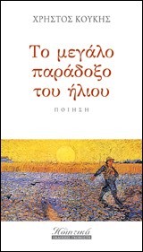 ΤΟ ΜΕΓΑΛΟ ΠΑΡΑΔΟΞΟ ΤΟΥ ΗΛΙΟΥ