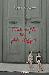 ΜΙΑ ΦΟΡΑ ΚΑΙ ΜΙΑ ΣΤΙΓΜΗ