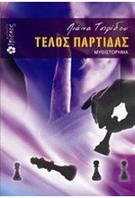 ΤΕΛΟΣ ΠΑΡΤΙΔΑΣ