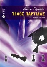 ΤΕΛΟΣ ΠΑΡΤΙΔΑΣ