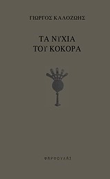 ΤΑ ΝΥΧΙΑ ΤΟΥ ΚΟΚΟΡΑ