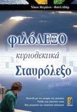 ΦΙΛΟΛΕΞΟ-ΚΥΡΙΟΛΕΚΤΙΚΑ ΣΤΑΥΡΟΛΕΞΟ