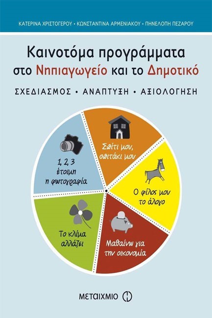 ΚΑΙΝΟΤΟΜΑ ΠΡΟΓΡΑΜΜΑΤΑ ΣΤΟ ΝΗΠΙΑΓΩΓΕΙΟ ΚΑΙ ΤΟ ΔΗΜΟΤΙΚΟ