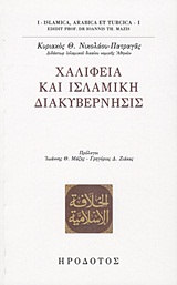 ΧΑΛΙΦΕΙΑ ΚΑΙ ΙΣΛΑΜΙΚΗ ΔΙΑΚΥΒΕΡΝΗΣΙΣ