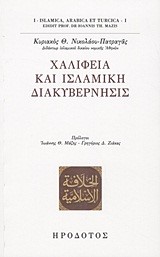 ΧΑΛΙΦΕΙΑ ΚΑΙ ΙΣΛΑΜΙΚΗ ΔΙΑΚΥΒΕΡΝΗΣΙΣ