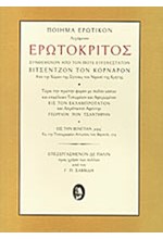 ΕΡΩΤΟΚΡΙΤΟΣ-ΕΠΙΜΕΛΕΙΑ ΣΑΒΒΙΔΗΣ
