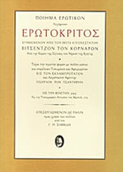 ΕΡΩΤΟΚΡΙΤΟΣ-ΕΠΙΜΕΛΕΙΑ ΣΑΒΒΙΔΗΣ