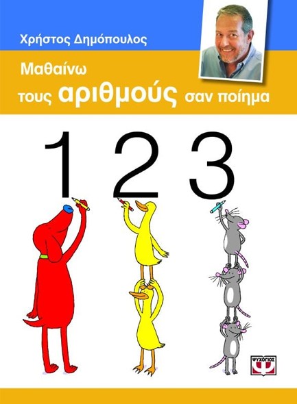 ΜΑΘΑΙΝΩ ΤΟΥΣ ΑΡΙΘΜΟΥΣ ΣΑΝ ΠΟΙΗΜΑ