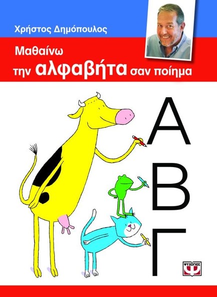 ΜΑΘΑΙΝΩ ΤΗΝ ΑΛΦΑΒΗΤΑ ΣΑΝ ΠΟΙΗΜΑ