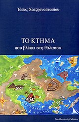 ΤΟ ΚΤΗΜΑ ΠΟΥ ΒΛΕΠΕΙ ΣΤΗ ΘΑΛΑΣΣΑ