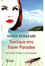 ΕΓΚΛΗΜΑ ΣΤΟ SUΡΕR ΡΑRΑDΙSΕ