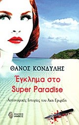 ΕΓΚΛΗΜΑ ΣΤΟ SUΡΕR ΡΑRΑDΙSΕ