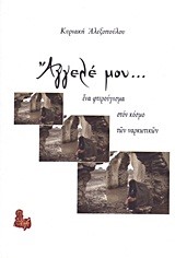 ΑΓΓΕΛΕ ΜΟΥ