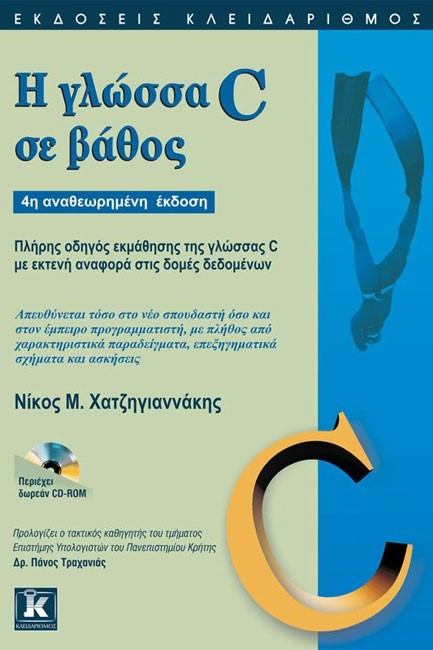 Η ΓΛΩΣΣΑ C ΣΕ ΒΑΘΟΣ-4Η ΕΚΔΟΣΗ