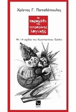 ΤΟ ΠΑΡΑΜΥΘΙ ΤΗΣ ΤΕΤΡΑΓΩΝΗΣ ΛΟΓΙΚΗΣ