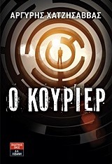 Ο ΚΟΥΡΙΕΡ