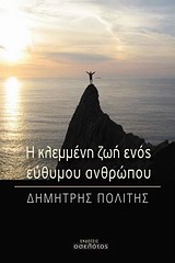 Η ΚΛΕΜΜΕΝΗ ΖΩΗ ΕΝΟΣ ΕΥΘΥΜΟΥ ΑΝΘΡΩΠΟΥ