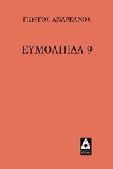 ΕΥΜΟΛΠΙΔΑ 9