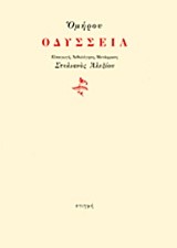 ΟΜΗΡΟΥ ΟΔΥΣΣΕΙΑ-ΜΕΤΑΦΡΑΣΗ ΑΛΕΞΙΟΥ