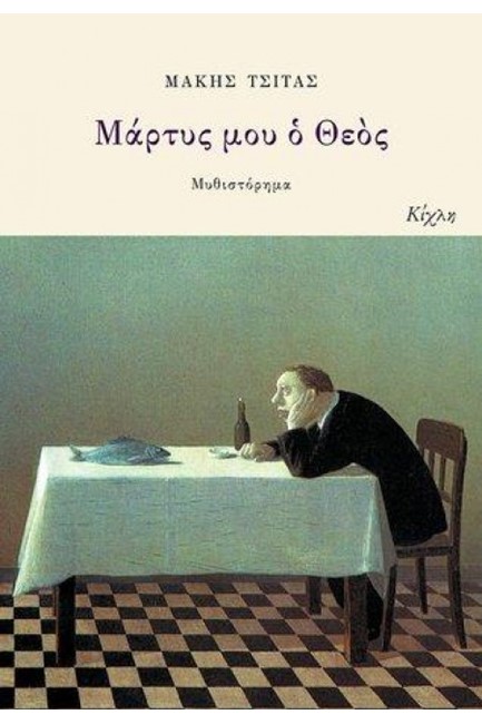 ΜΑΡΤΥΣ ΜΟΥ Ο ΘΕΟΣ