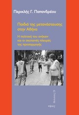 ΠΑΙΔΙΑ ΤΗΣ ΜΕΤΑΝΑΣΤΕΥΣΗΣ ΣΤΗΝ ΑΘΗΝΑ