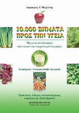 10000 ΒΗΜΑΤΑ ΠΡΟΣ ΤΗΝ ΥΓΕΙΑ