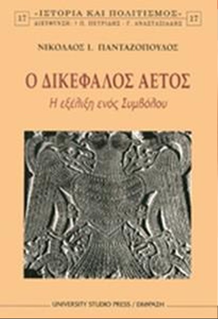 Ο ΔΙΚΕΦΑΛΟΣ ΑΕΤΟΣ-Η ΕΞΕΛΙΞΗ ΕΝΟΣ ΣΥΜΒΟΛΟΥ