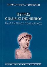 ΠΥΡΡΟΣ Ο ΒΑΣΙΛΙΑΣ ΤΗΣ ΗΠΕΙΡΟΥ