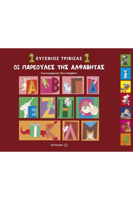 ΟΙ ΠΑΡΕΟΥΛΕΣ ΤΗΣ ΑΛΦΑΒΗΤΑΣ 1