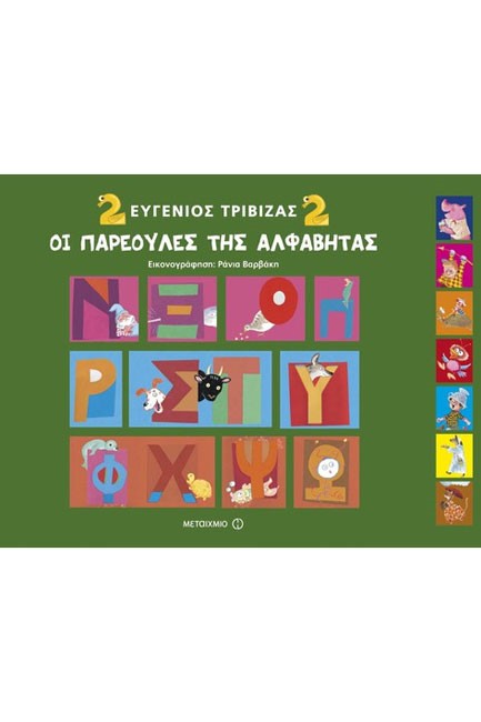 ΟΙ ΠΑΡΕΟΥΛΕΣ ΤΗΣ ΑΛΦΑΒΗΤΑΣ 2