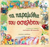ΤΑ ΠΑΡΑΜΥΘΙΑ ΤΟΥ ΟΣΕΛΟΤΟΥ ΤΟΜΟΣ 1